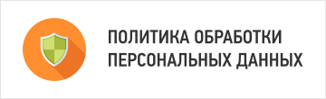 Политика обработки персональных данных