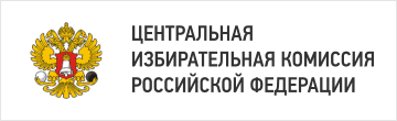 Центральная избирательная комиссия Российской Федерации